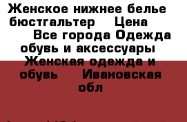 Женское нижнее белье (бюстгальтер) › Цена ­ 1 300 - Все города Одежда, обувь и аксессуары » Женская одежда и обувь   . Ивановская обл.